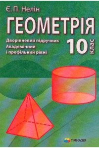 Учебники Геометрия 10 класс Е. П. Нелин 2010